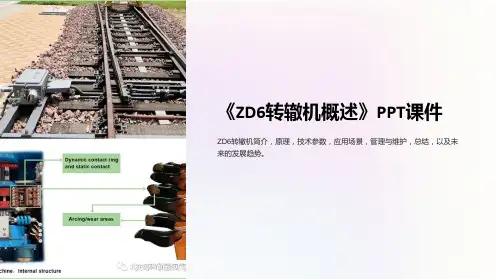 《ZD6转辙机概述》课件
