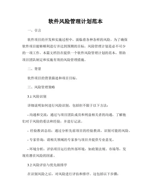 软件风险管理计划范本