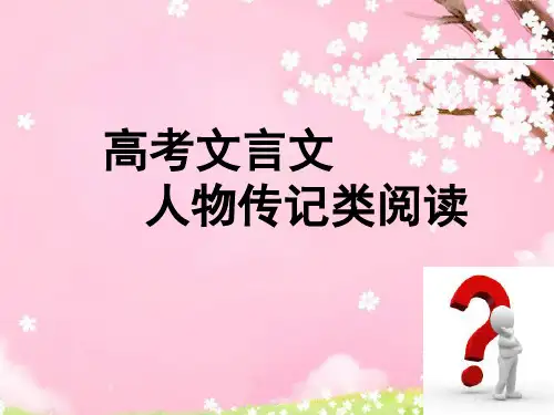 高考文言文人物传记类课件