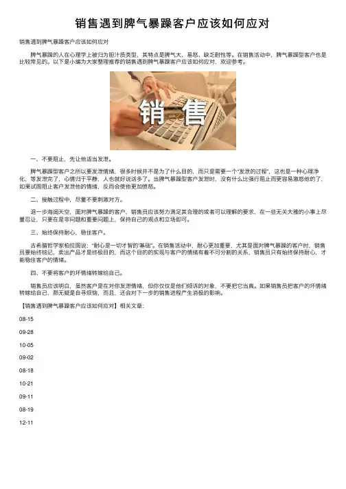 销售遇到脾气暴躁客户应该如何应对