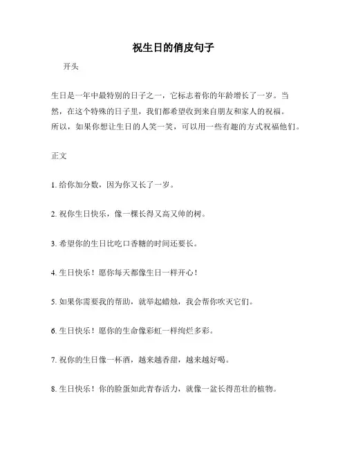 祝生日的俏皮句子