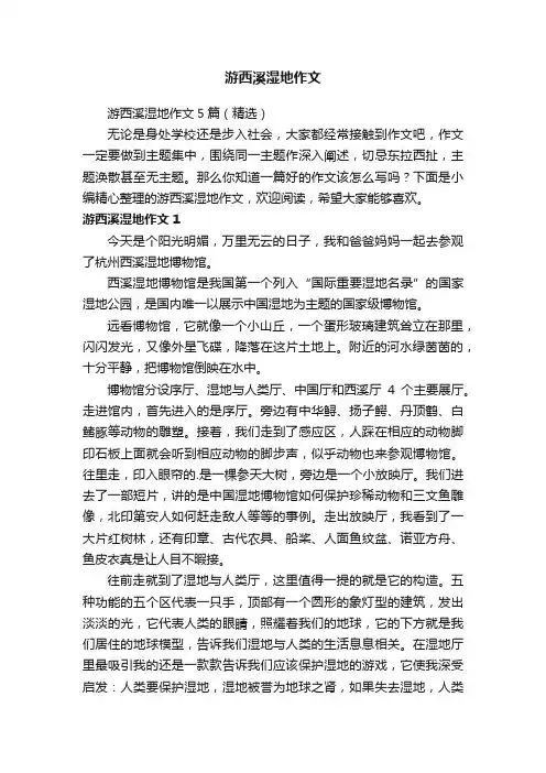 游西溪湿地作文5篇（精选）