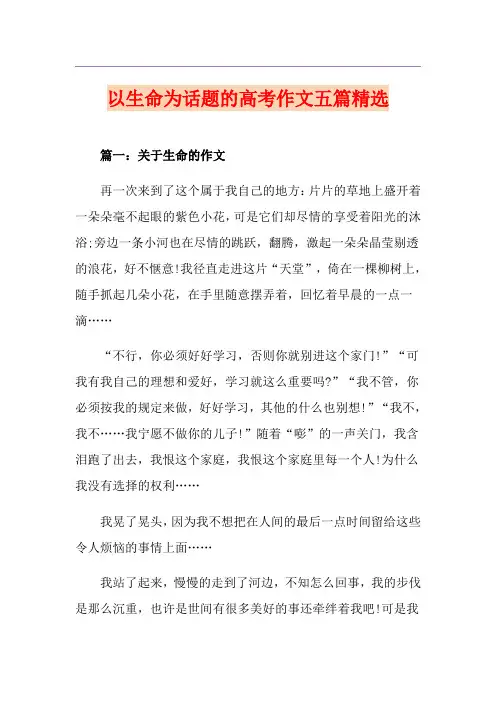 以生命为话题的高考作文五篇精选