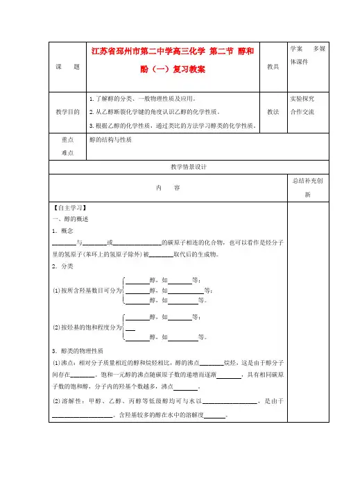 江苏省邳州市第二中学高三化学 第二节 醇和酚(一)复习教案