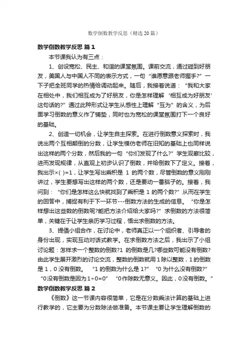 数学倒数教学反思（精选20篇）