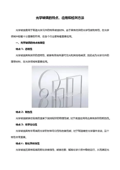 光学玻璃的特点、应用和检测方法