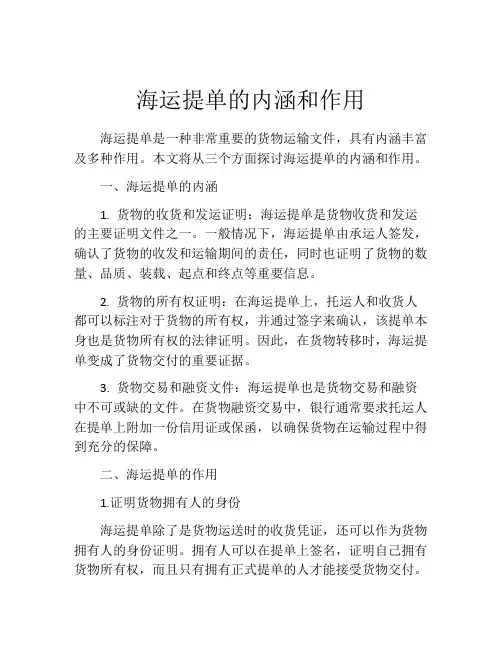 海运提单的内涵和作用