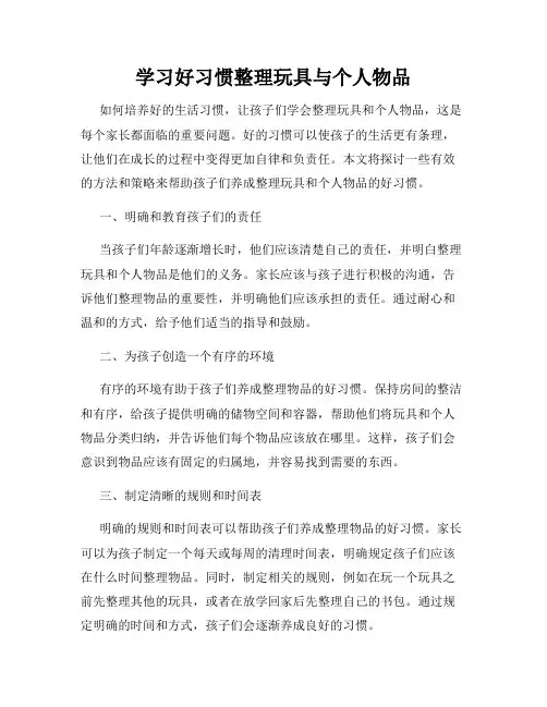 学习好习惯整理玩具与个人物品
