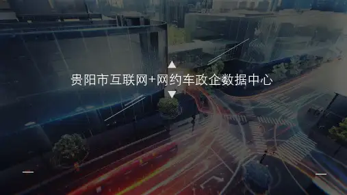 4-3、互联网+网约车政企数据中心ppt11.1