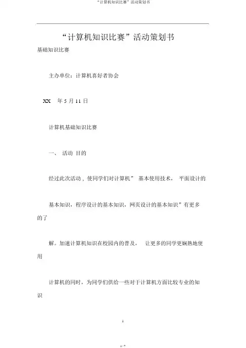 “计算机知识竞赛”活动策划书