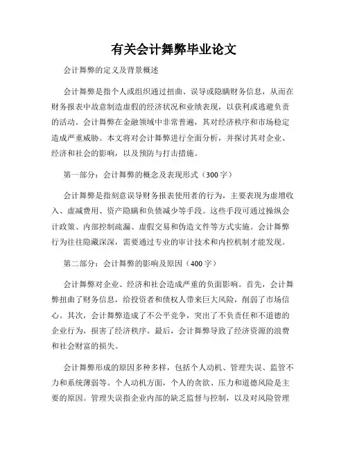 有关会计舞弊毕业论文