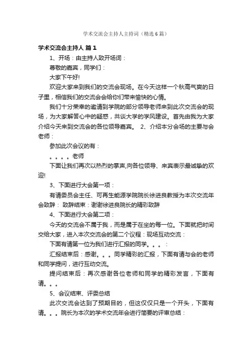 学术交流会主持人主持词（精选6篇）