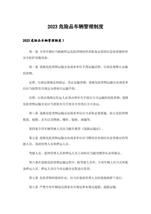 2023危险品车辆管理制度