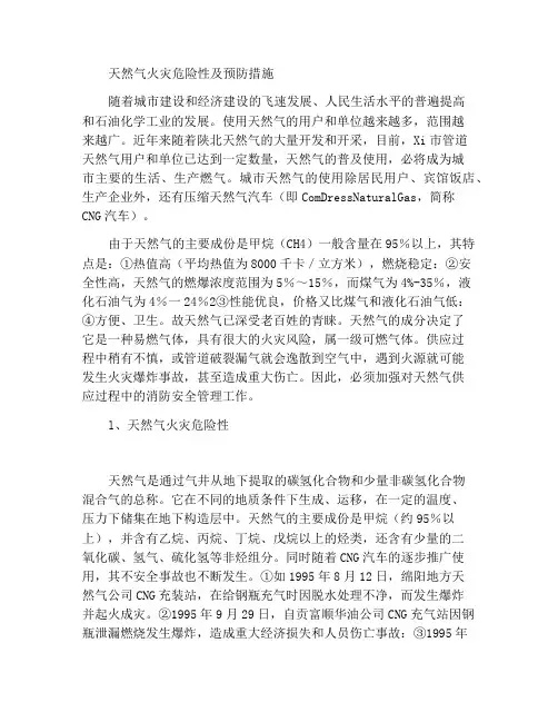 天然气的火灾危险性及预防措施