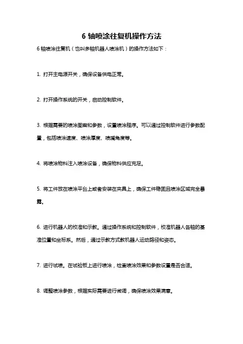 6轴喷涂往复机操作方法