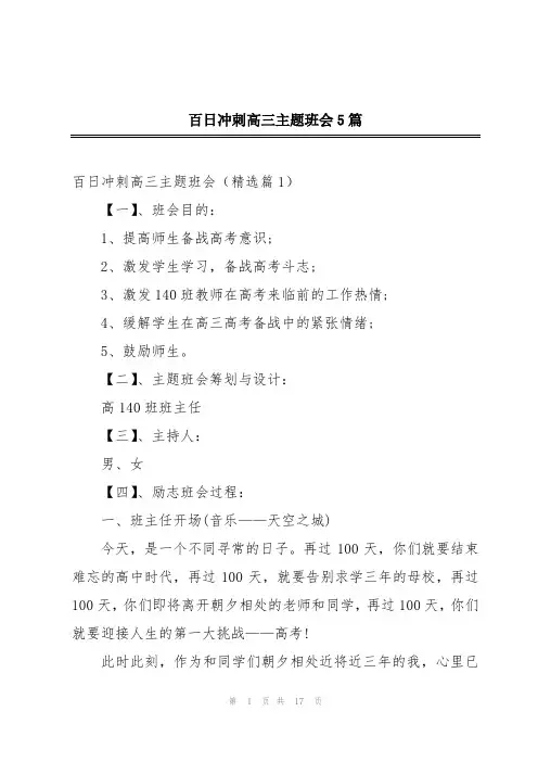 百日冲刺高三主题班会5篇