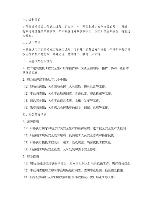 建筑模板工程应急预案