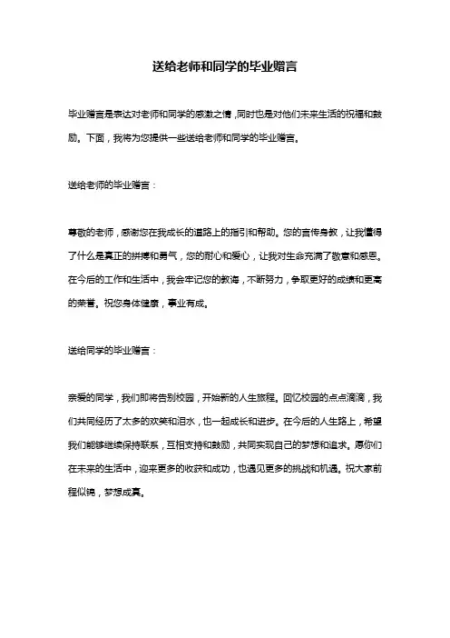 送给老师和同学的毕业赠言