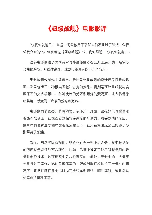 《超级战舰》电影影评