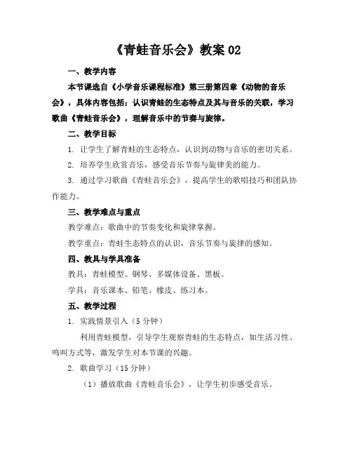《青蛙音乐会》教案02