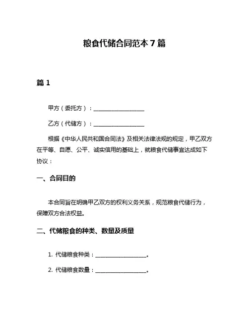 粮食代储合同范本7篇