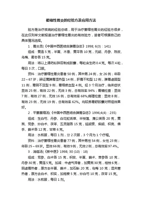 萎缩性胃炎的经验方及应用方法
