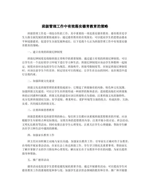 班级管理工作中有效落实德育教育的策略