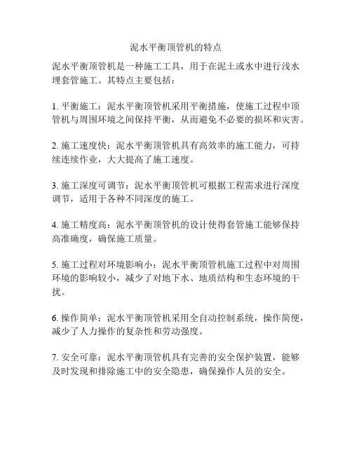 泥水平衡顶管机的特点