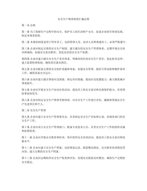 安全生产规章制度汇编总则