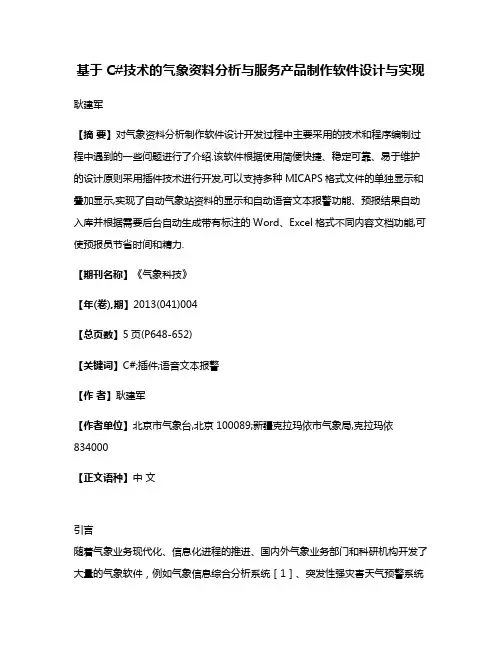 基于C#技术的气象资料分析与服务产品制作软件设计与实现