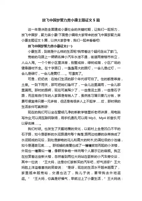 放飞中国梦聚力奔小康主题征文5篇