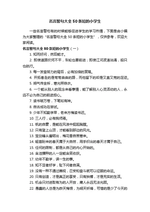 名言警句大全50条短的小学生