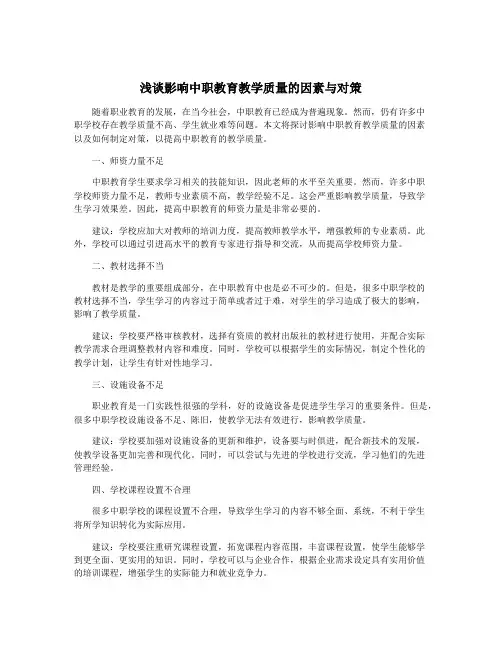 浅谈影响中职教育教学质量的因素与对策
