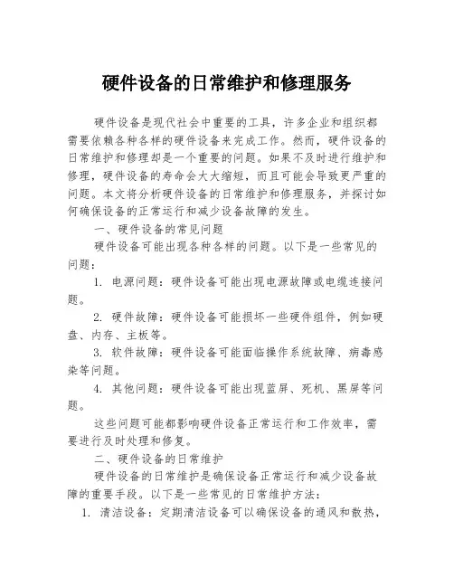 硬件设备的日常维护和修理服务