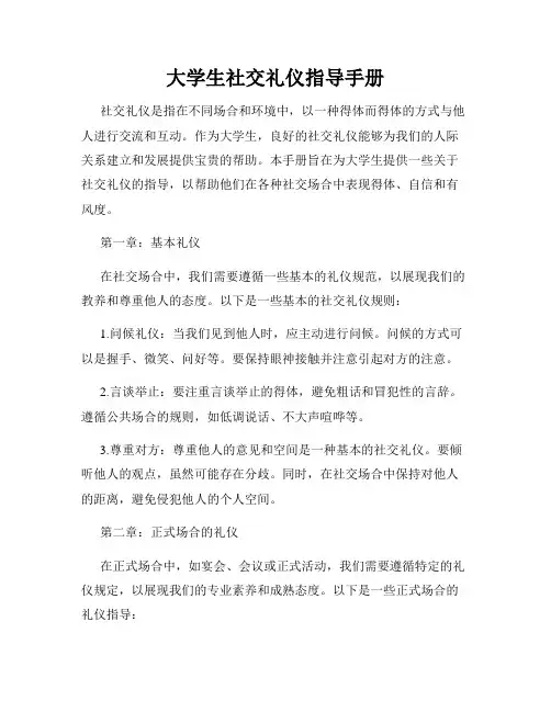 大学生社交礼仪指导手册
