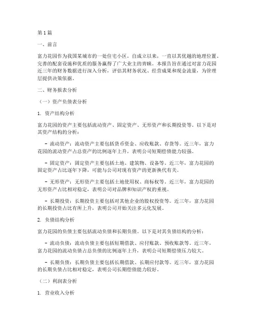 富力花园财务分析报告书(3篇)