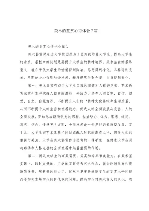 美术的鉴赏心得体会7篇