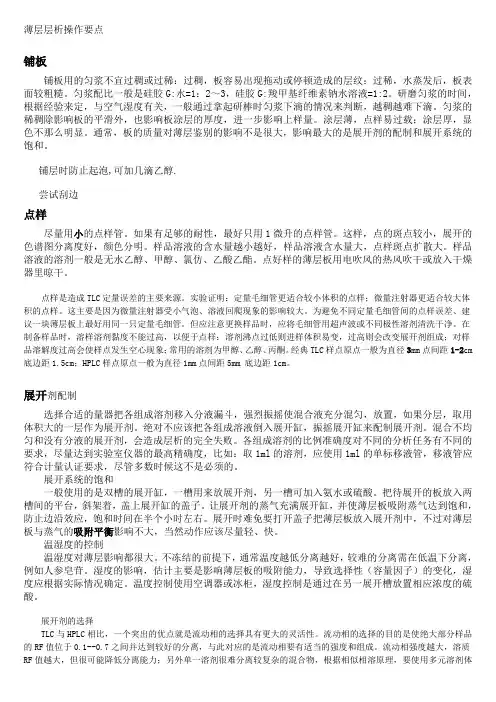 薄层层析操作要点