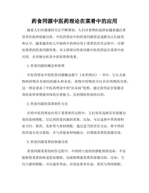 药食同源中医药理论在菜肴中的应用