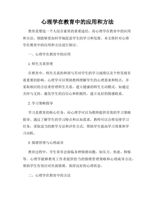 心理学在教育中的应用和方法