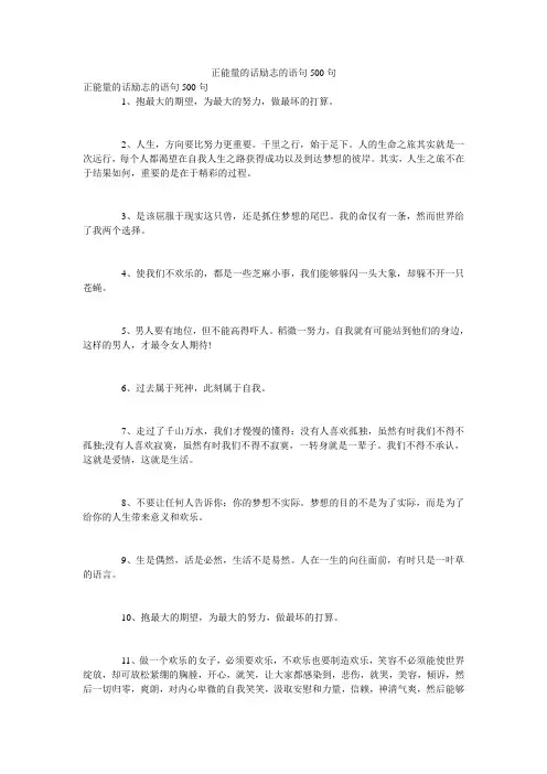 正能量的话励志的语句500句