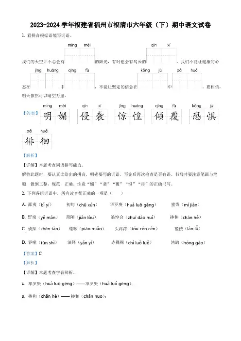 2023-2024学年福建省福州市福清市部编版六年级下册期中考试语文试卷(解析版)