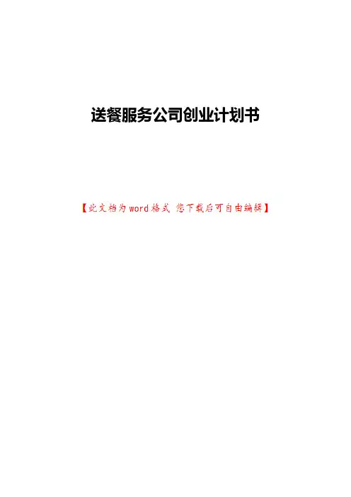 送餐服务公司创业计划书