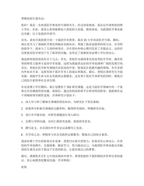 医学专硕读博申请书模板