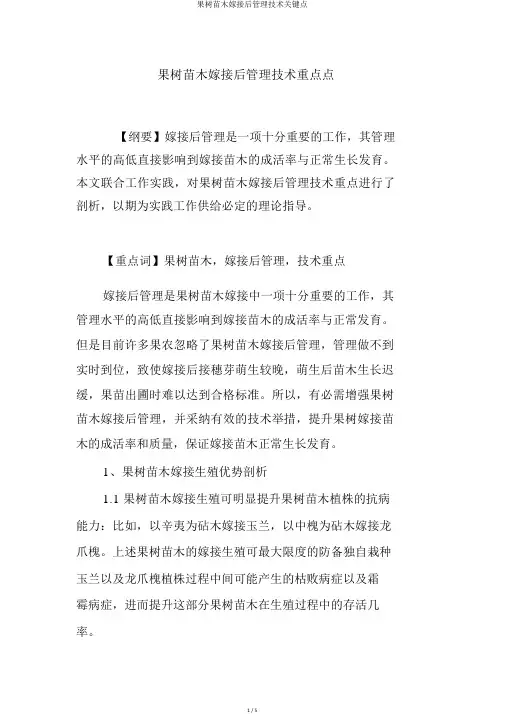果树苗木嫁接后管理技术关键点