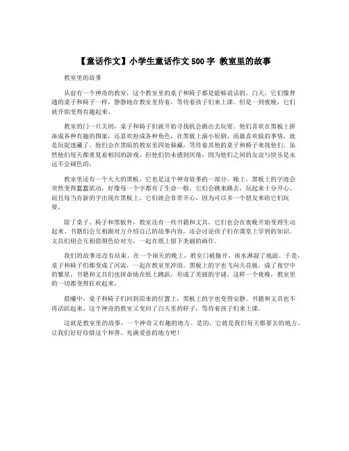 【童话作文】小学生童话作文500字 教室里的故事