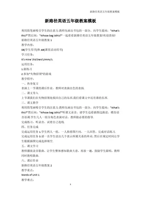 英语教案-新路径英语五年级教案模板