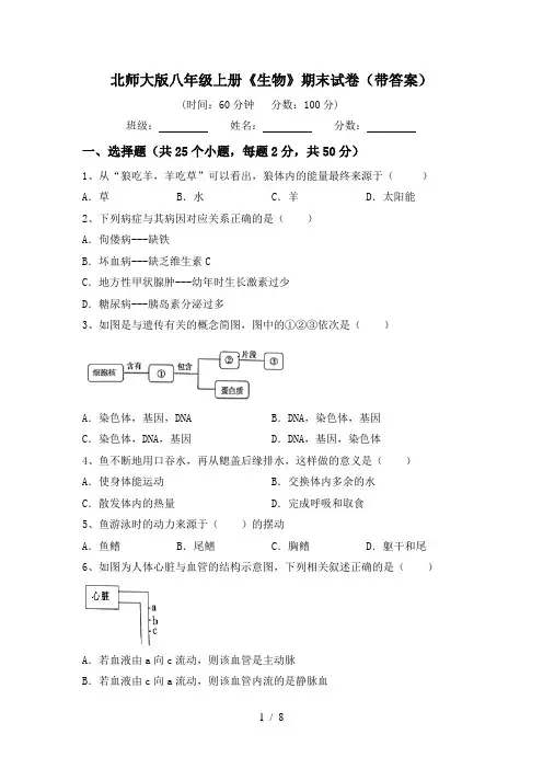 北师大版八年级上册《生物》期末试卷(带答案)