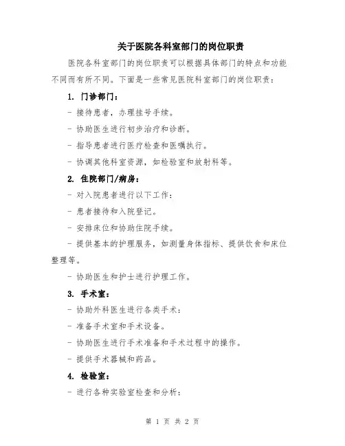 关于医院各科室部门的岗位职责