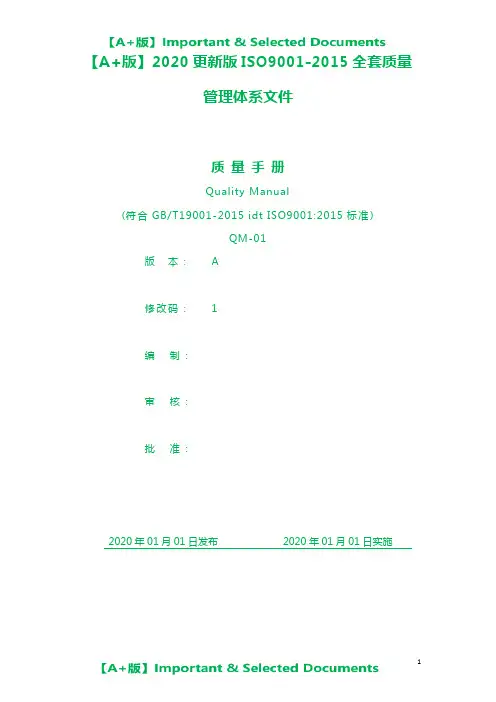 【A+版】2020更新版ISO9001-2015全套质量管理体系文件
